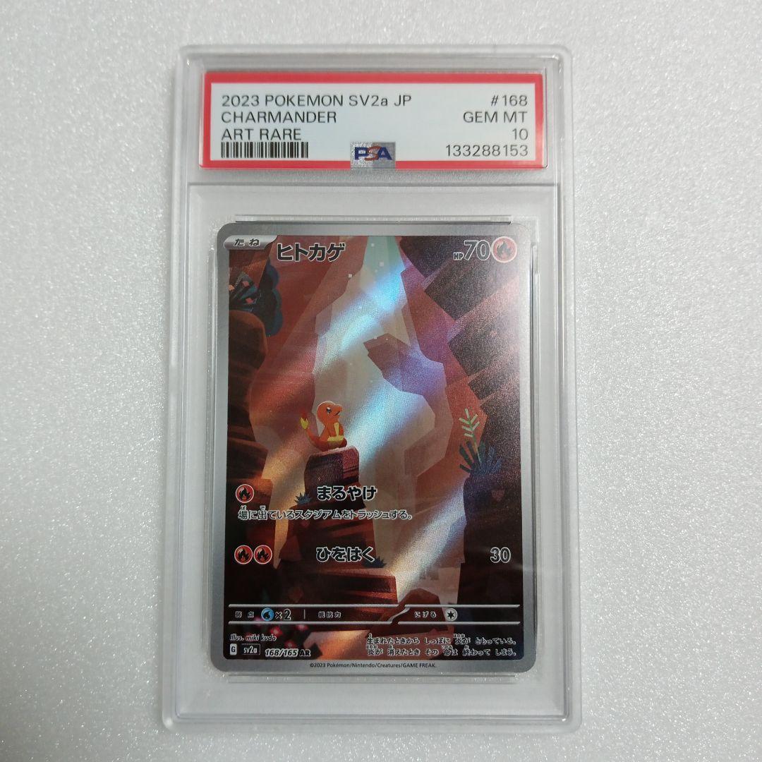 〔 PSA10 鑑定済 〕 ヒトカゲ 【 AR 】{168/165} [その他]