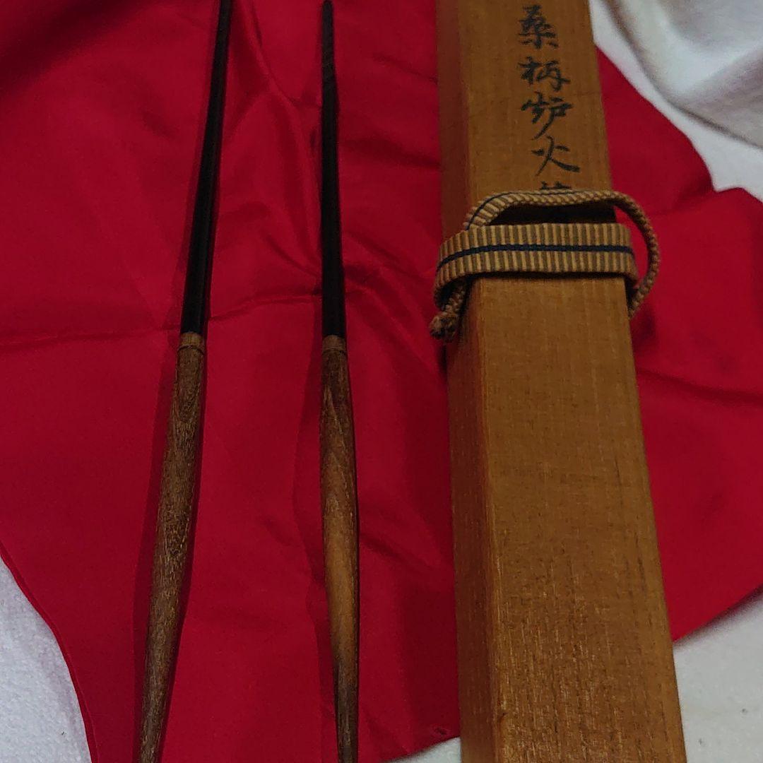 茶道　火箸炉用　大西清右衛門