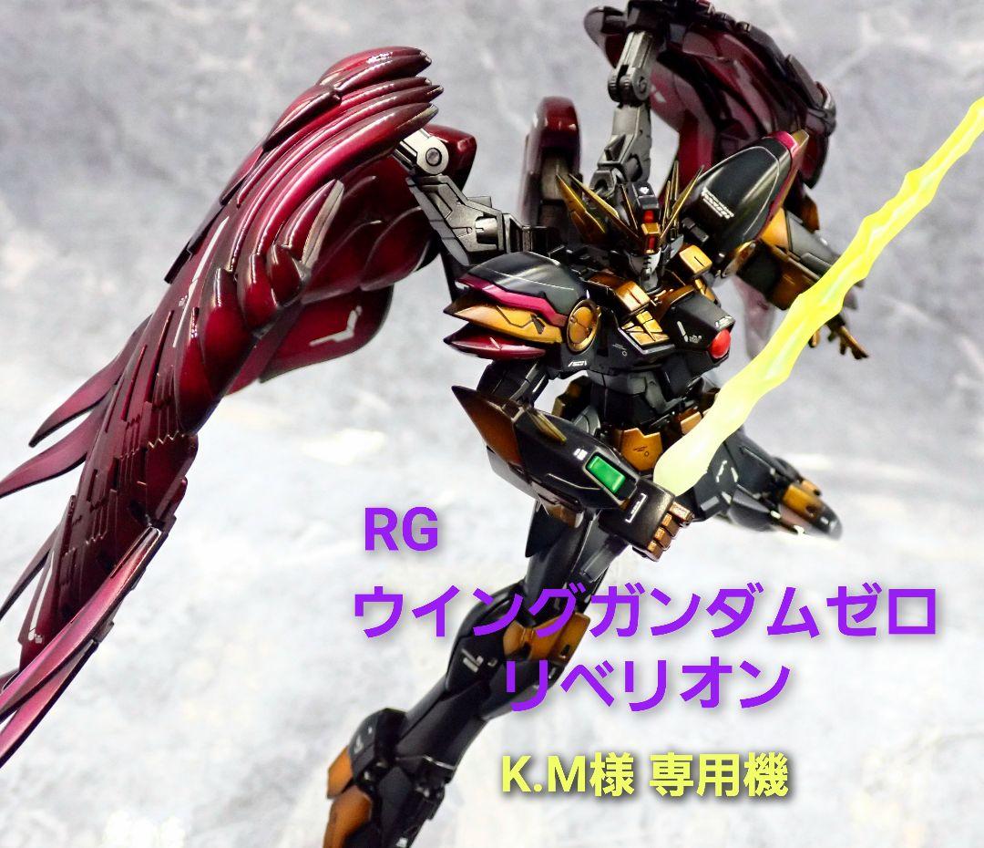 ※専用出品 RGウイングガンダムゼロリベリオン 全塗装 ガンプラ 完成品
