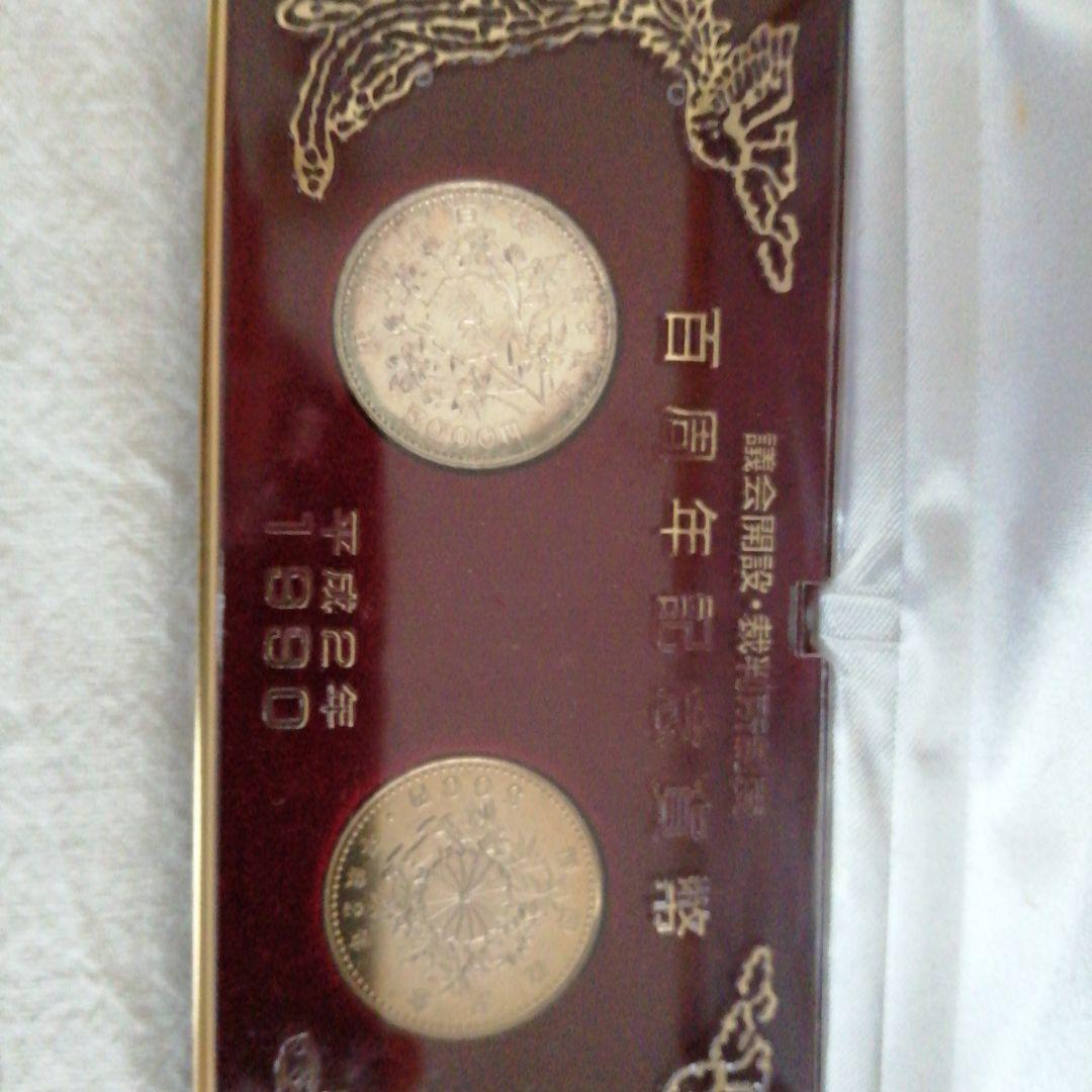 [プルーフ硬貨]議会開設＆裁判所制度100周年記念5000円硬貨・500円硬貨