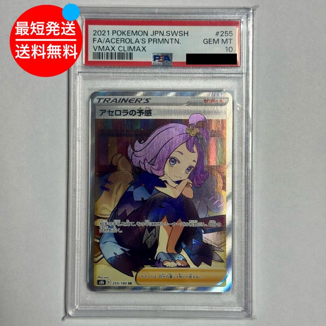 PSA10 アセロラの予感 SR VMAXクライマックス　255/184