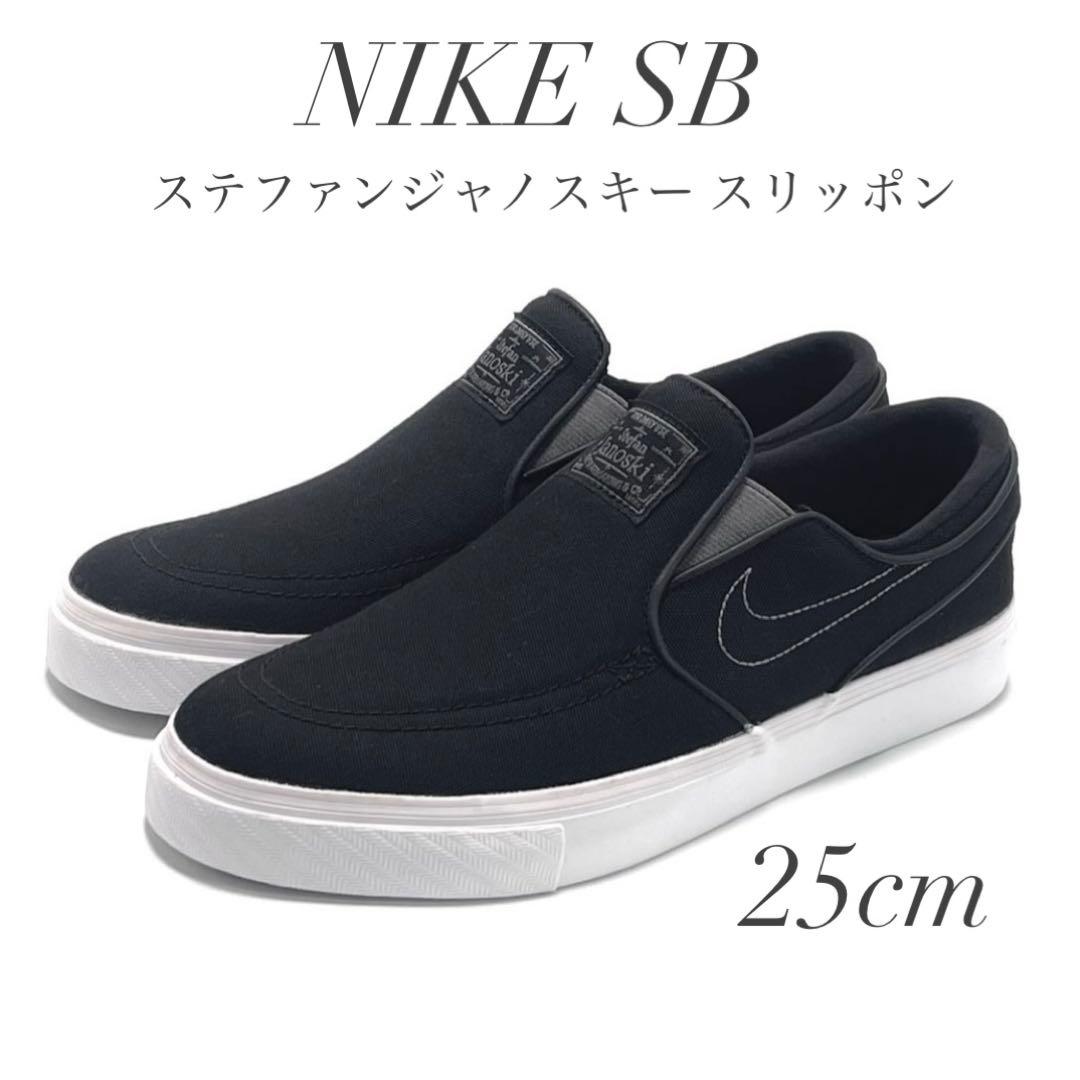 NIKE SB ステファンジャノスキー スリッポン ステッチ スウッシュ