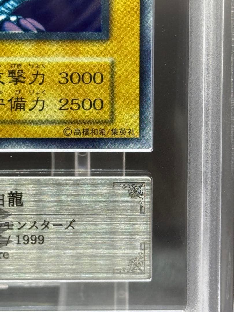 遊戯王 青眼の白龍　ウルトラレア　ARS9 初期 スターターボックス　鑑定書付