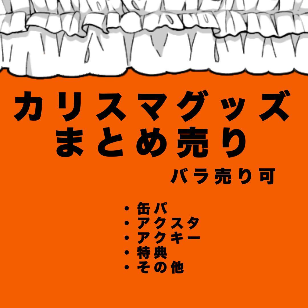 カリスマグッズまとめ売り