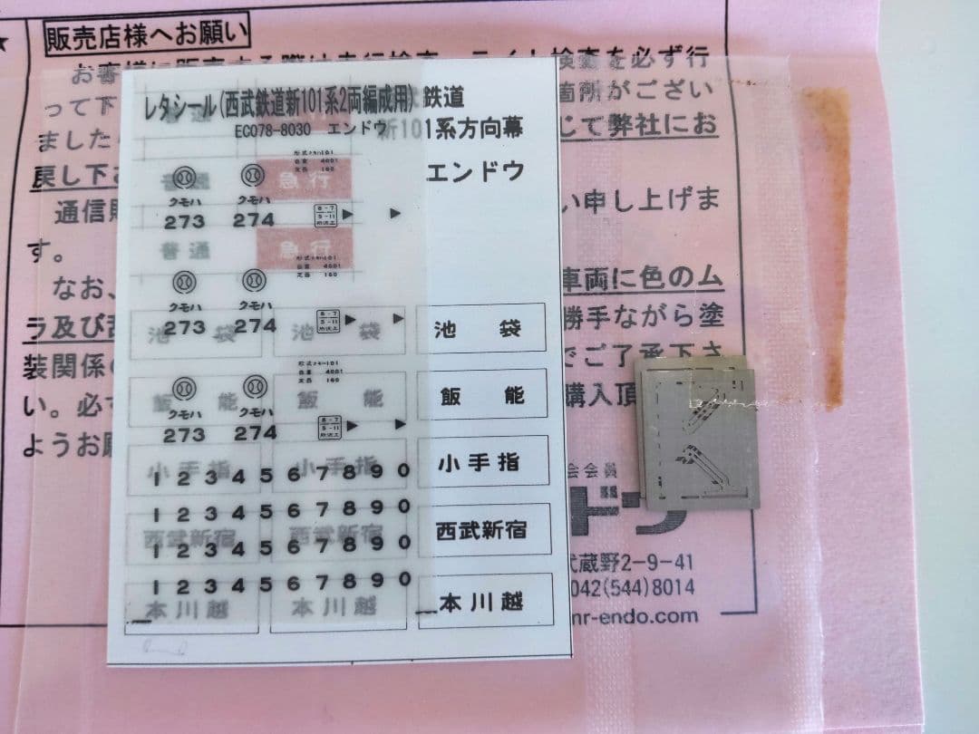 エンドウ 西武新101系 鉄道模型 HO