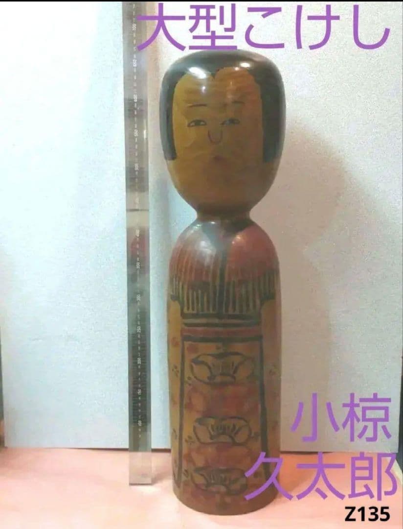 76*Z135伝統こけし 秋田木地山 小椋久太郎 彫刻 置物 絵画 人形