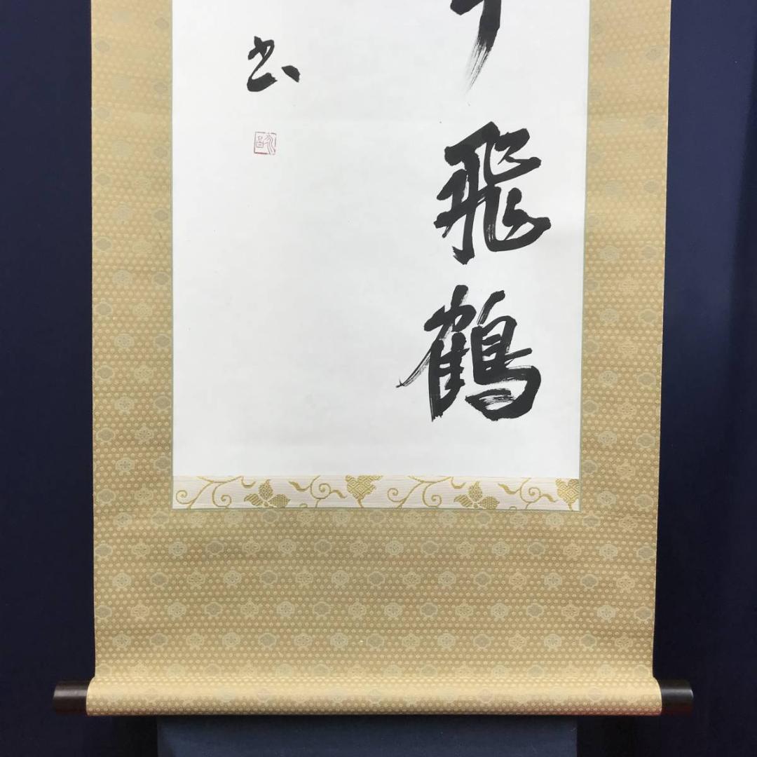 【真作】渓雨日純/七言二句/掛軸/名家伝来/AD-703