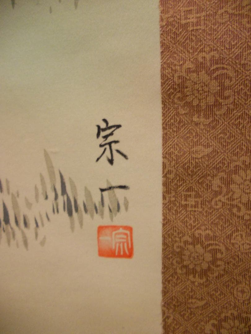 掛け軸 宗一 南天に家禽 絹本 希少 軸装 茶道具 掛軸 美品 です。