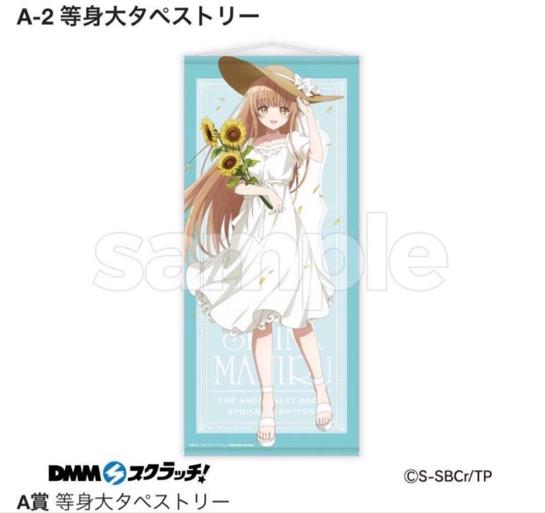 DMMスクラッチ　お隣の天使様　等身大タペストリー