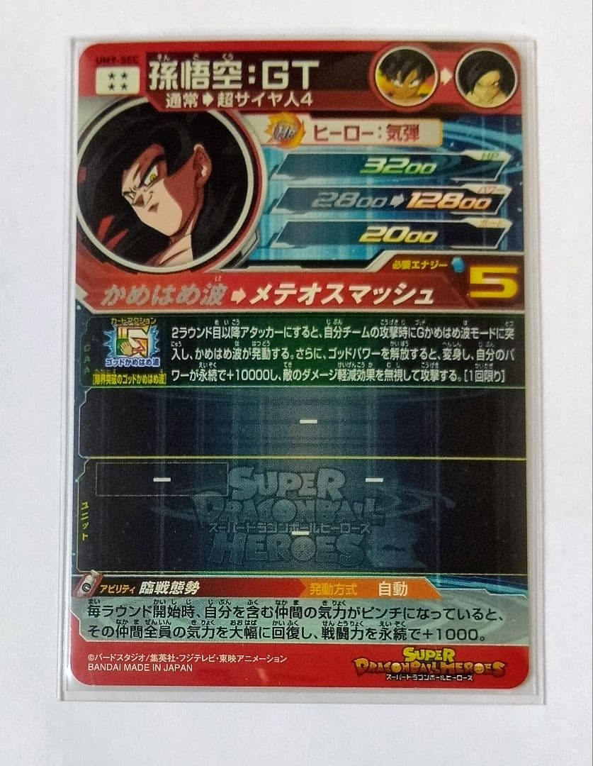 スーパードラゴンボールヒーローズ UM9弾 SEC.URコンプ