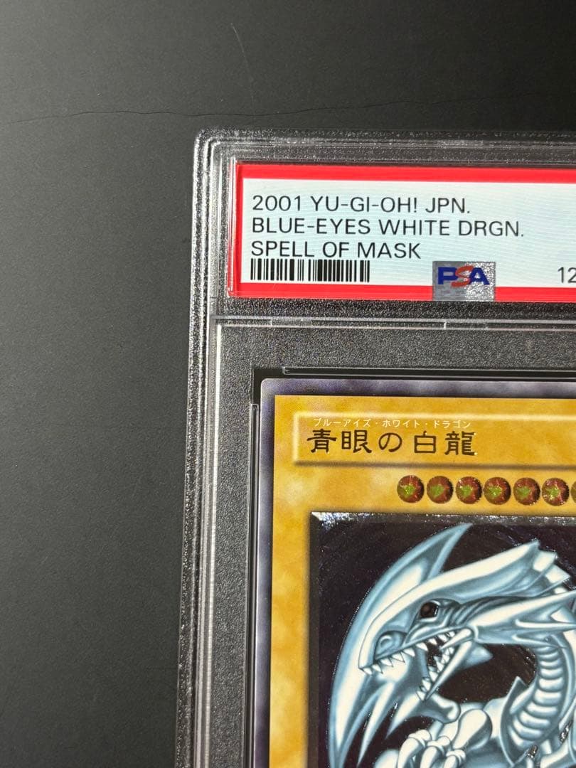 PSA5 ブルーアイズホワイトドラゴン 青眼の白龍 レリーフ アルティメットレア