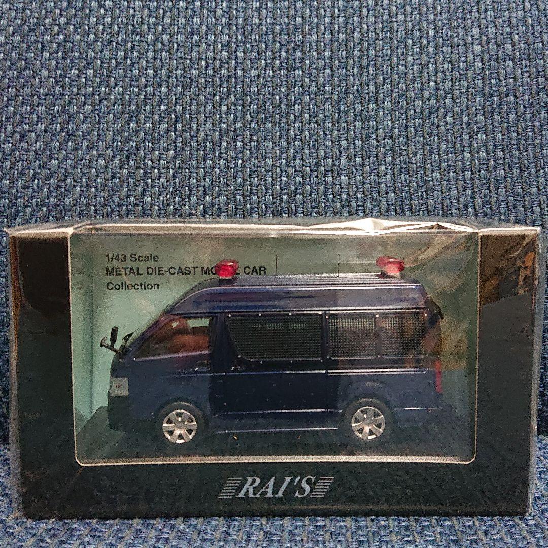 レイズ トヨタ ハイエース DX ハイルーフ 警察本部警備部機動隊ゲリラ対策車両