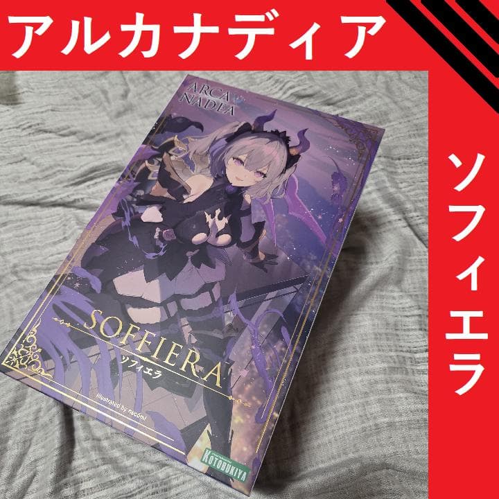 コトブキヤ アルカナディア ソフィエラ