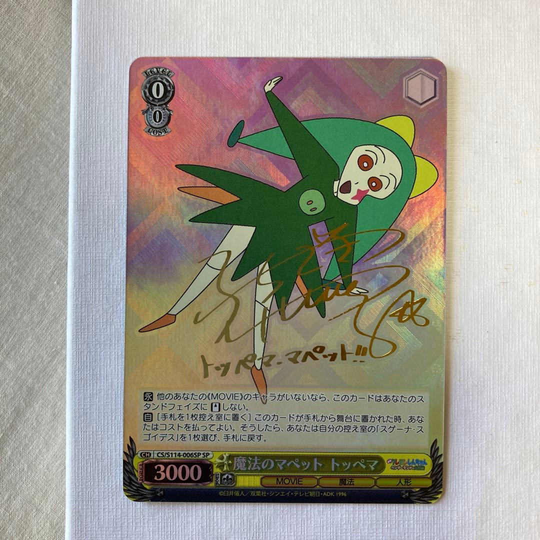 クレヨンしんちゃん　ヴァイスシュヴァルツ　魔法のマペット　トッペマ　SP