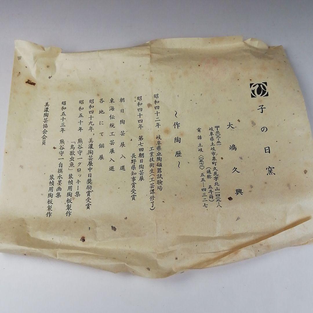 Ｔ３２１　茶碗　『織部茶碗』『子の日窯　大嶋久興 造』　共箱　抹茶碗　茶道具