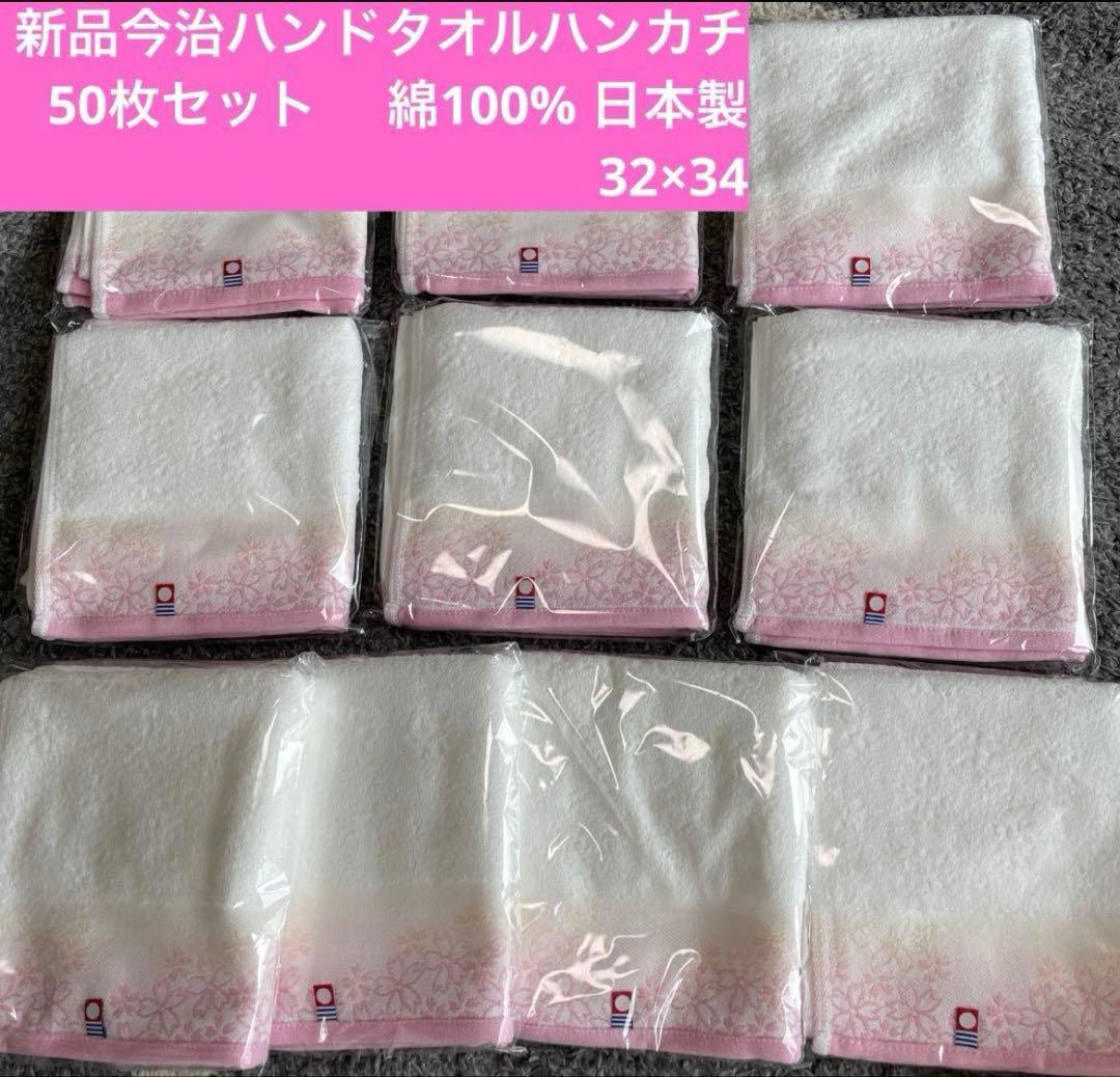 新品今治ハンドタオルハンカチ50枚セット　桜柄 綿100% 日本製　34×75