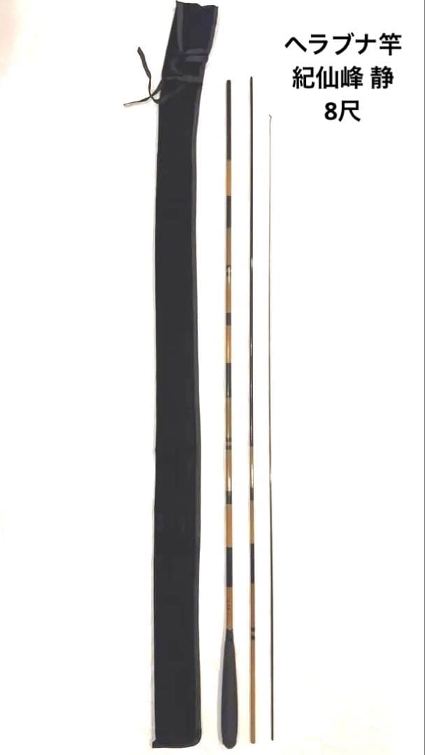 へら竿 紀仙峰 静 8尺 ヘラブナ
