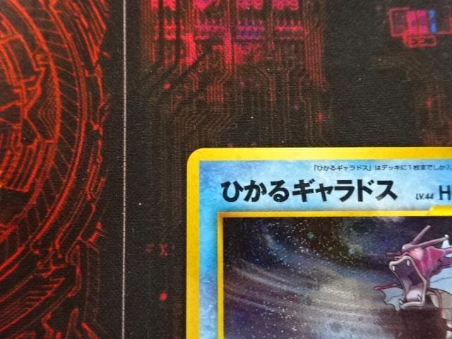 ポケカ ひかるギャラドス 旧裏 No.130 45-MA0607-10