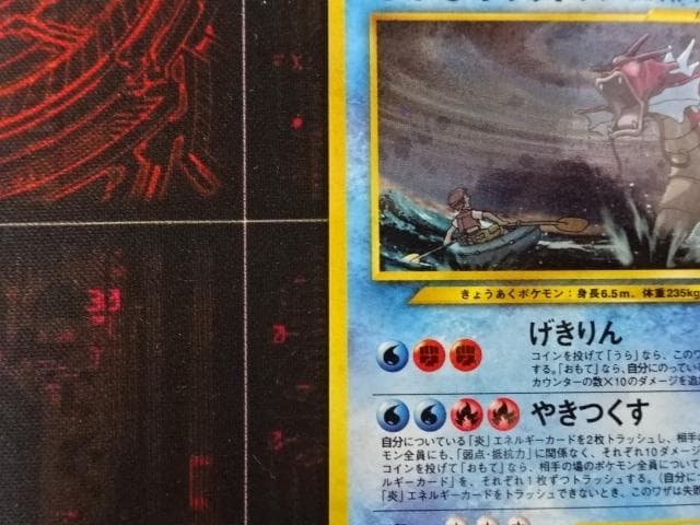 ポケカ ひかるギャラドス 旧裏 No.130 45-MA0607-10