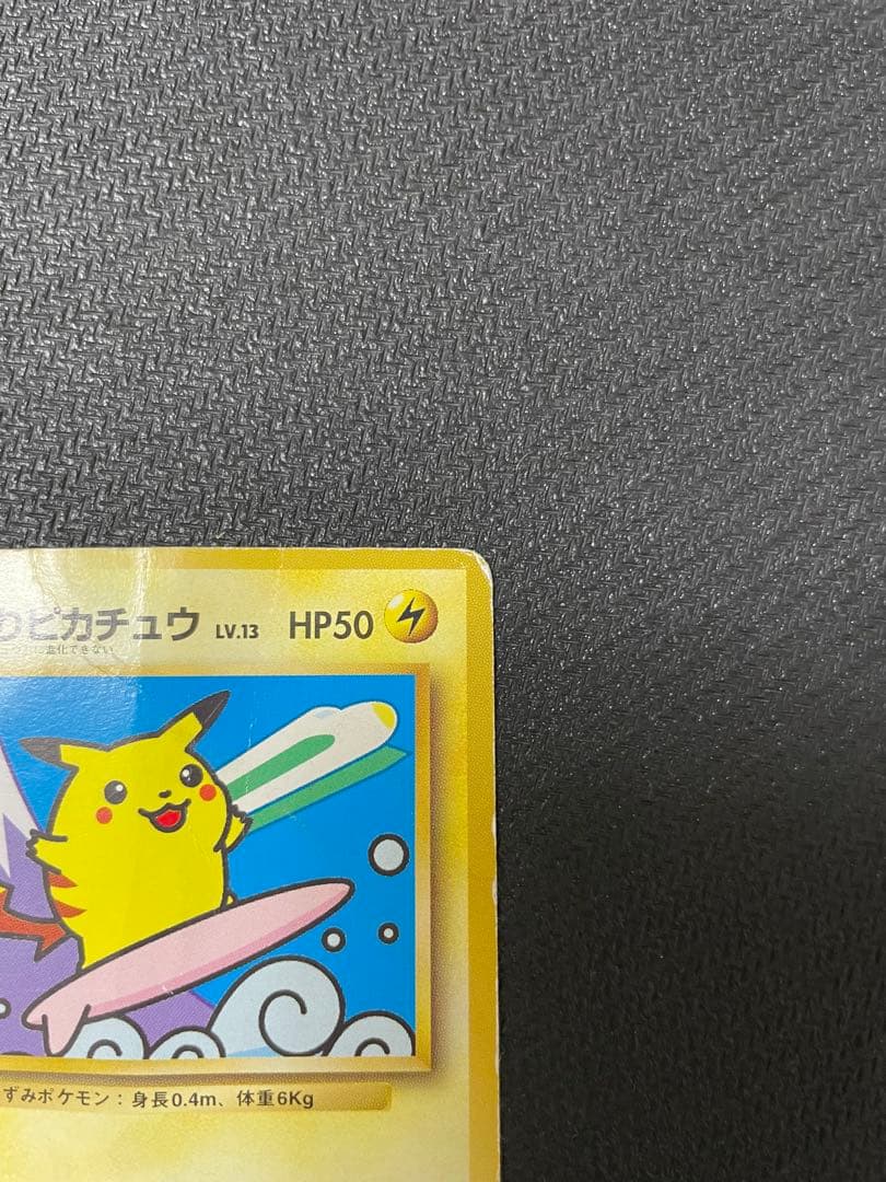 【希少】なみのりピカチュウ_「JRスタンプラリー」 スペシャルカード 光沢なし