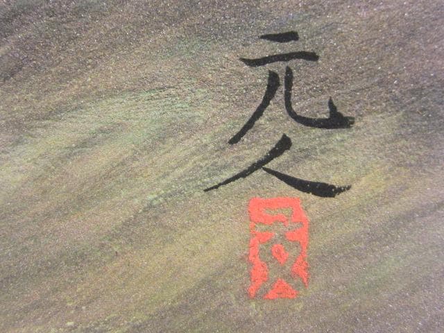 鑑定済み　真作　日本画巨匠　杉原元人画伯　豪華プラチナ箔　風景画　油絵