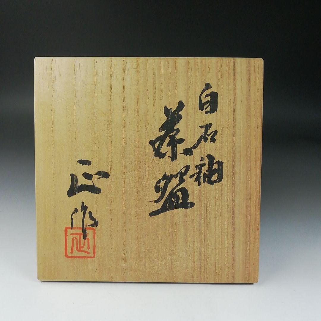 Ｔ４１３　茶碗　『白石釉　茶碗』『清水正 作』　共箱　抹茶碗　茶道具
