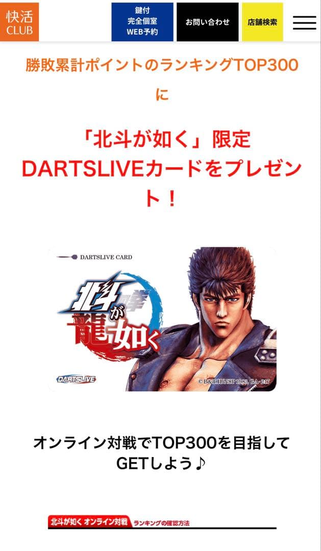 【新品・限定品】北斗が如くDARTSLIVEカード 快活クラブ300位以内賞品