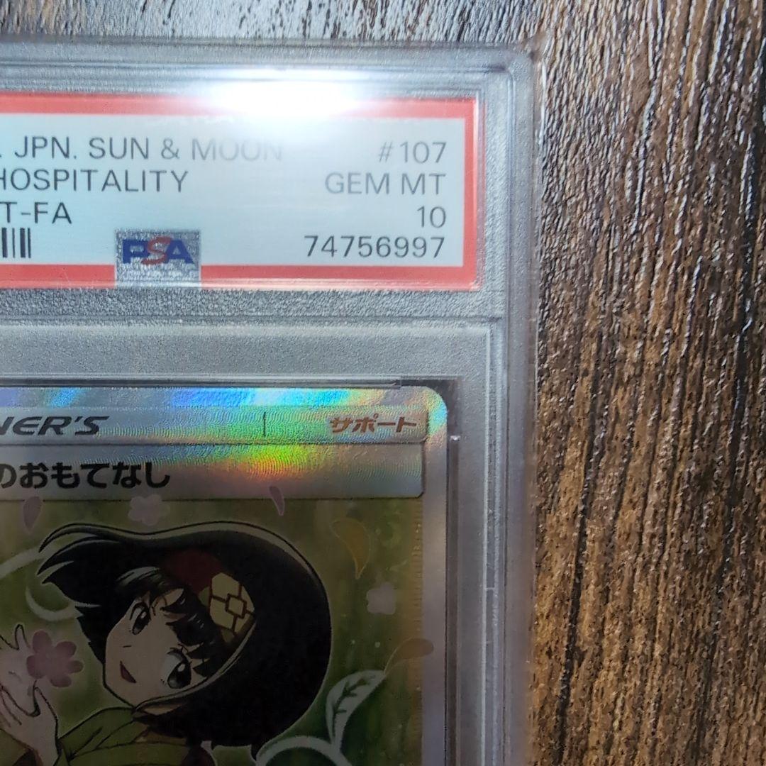 エリカのおもてなし SR PSA10