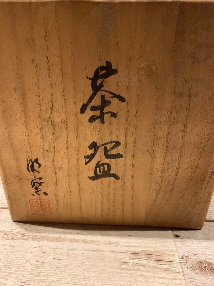 茶道具 抹茶茶碗　茶碗 共箱在銘入り