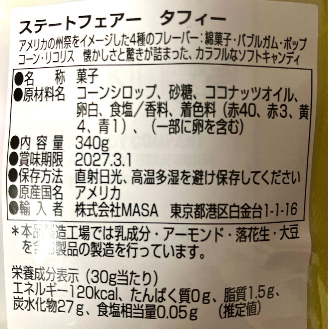 ソルトウォーター　タフィー　6袋 ステートフェアー　タフィー　2袋