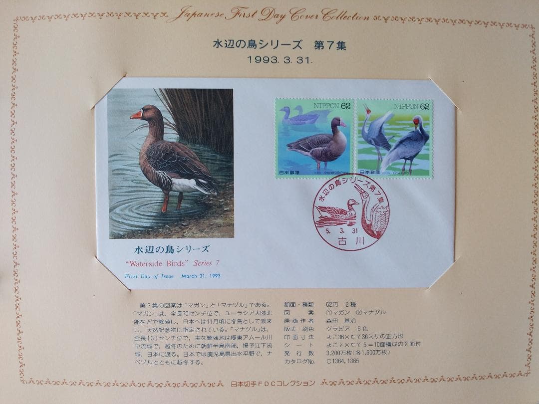 初日カバー 1993年 平成5年 酉年 記念切手 切手 43通 ファイル 新品