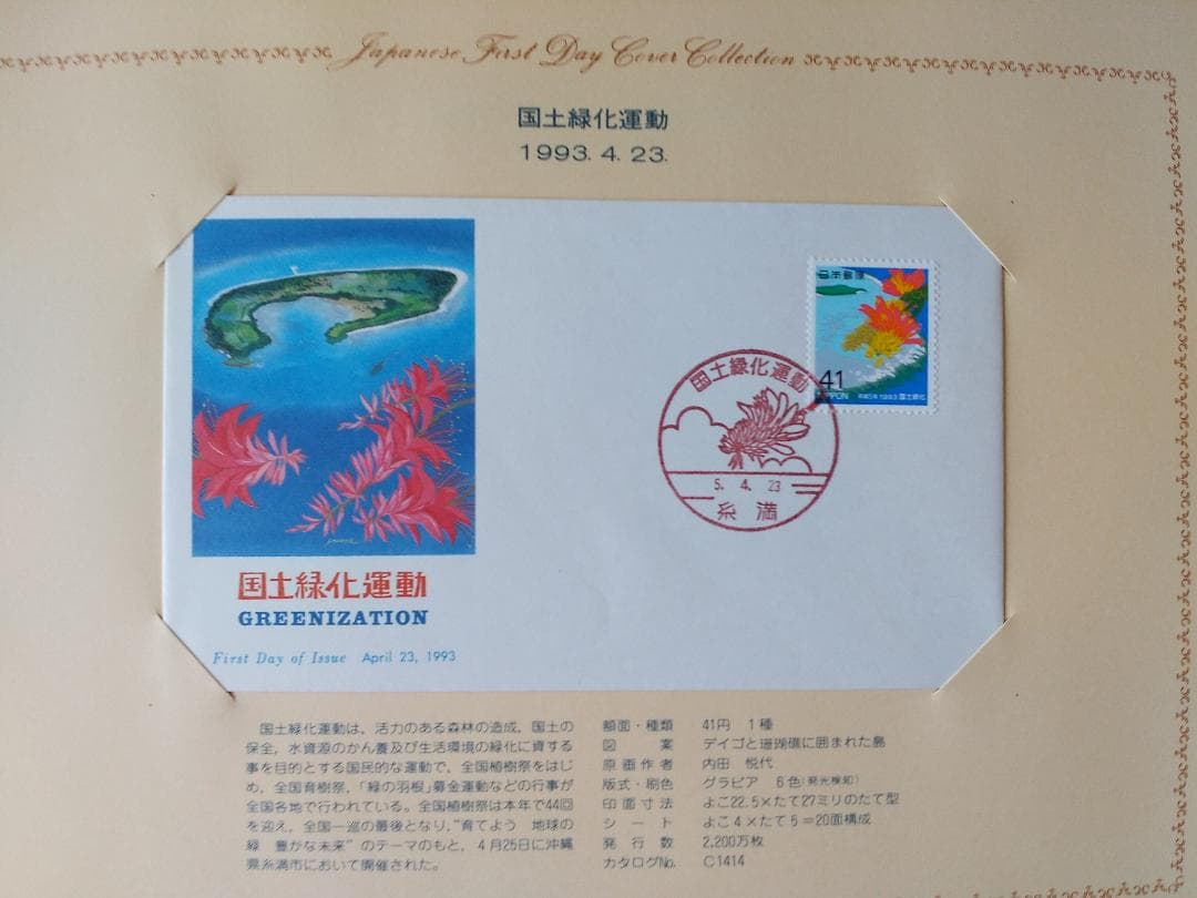 初日カバー 1993年 平成5年 酉年 記念切手 切手 43通 ファイル 新品