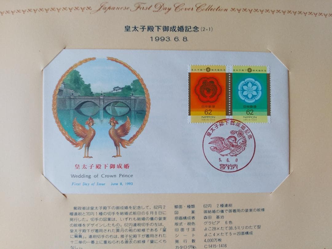 初日カバー 1993年 平成5年 酉年 記念切手 切手 43通 ファイル 新品