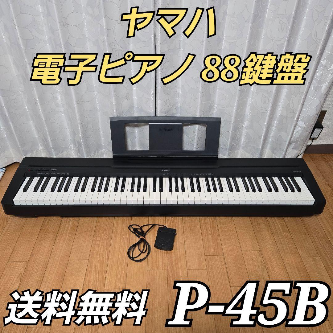 ヤマハ 電子ピアノ Pシリーズ 88鍵盤 P-45 ブラック