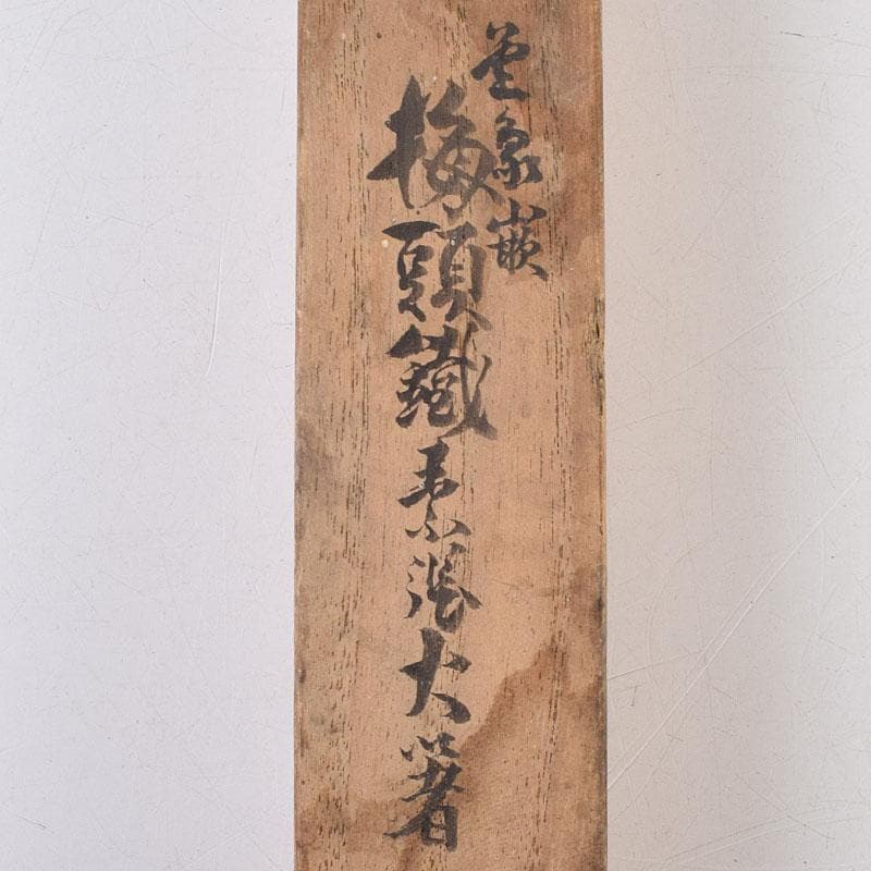 茶道具　釜師　高木治良兵衛作　金象嵌　梅頭鐵箸　火箸　共箱　M　R9504