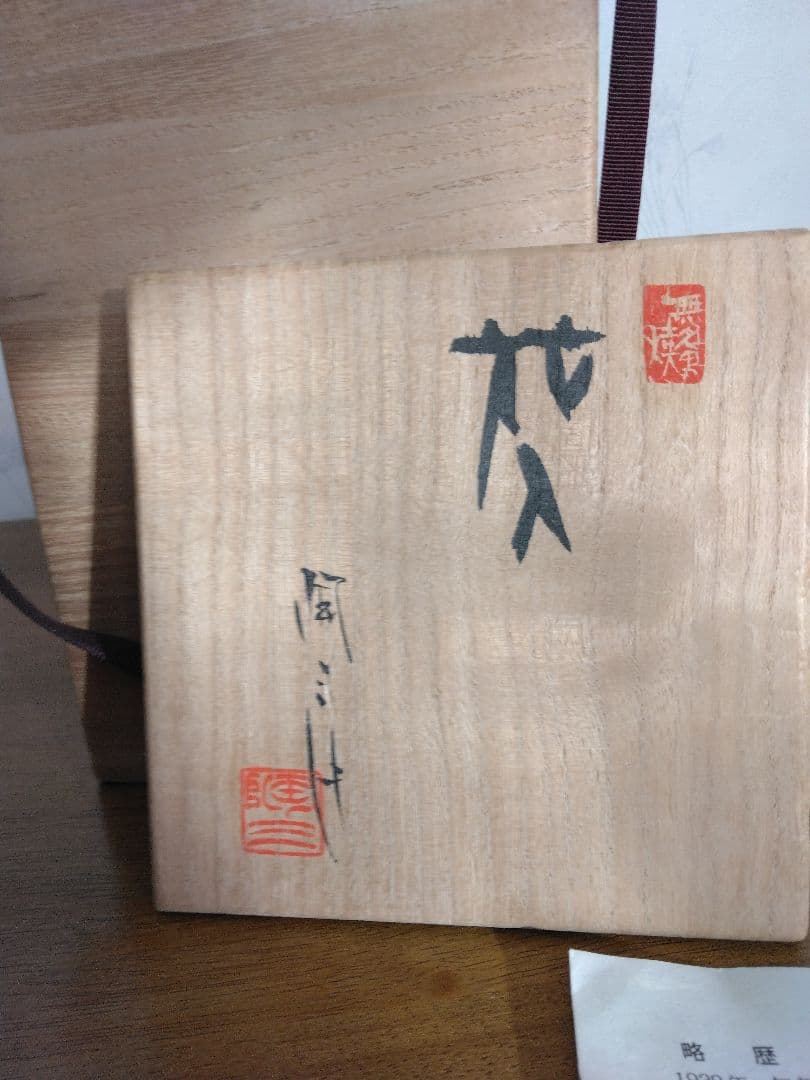 渡辺陶三　花入