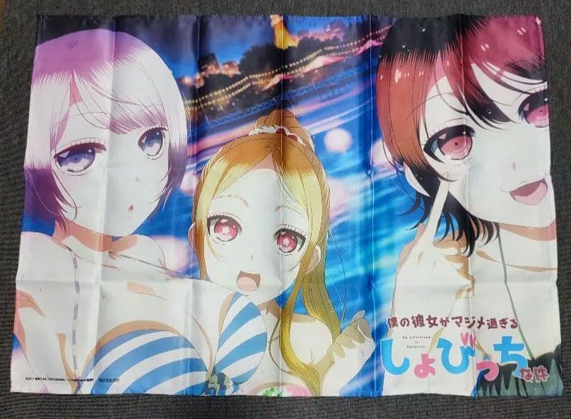 僕の彼女がマジメ過ぎる処女ビッチな件　布ポスター