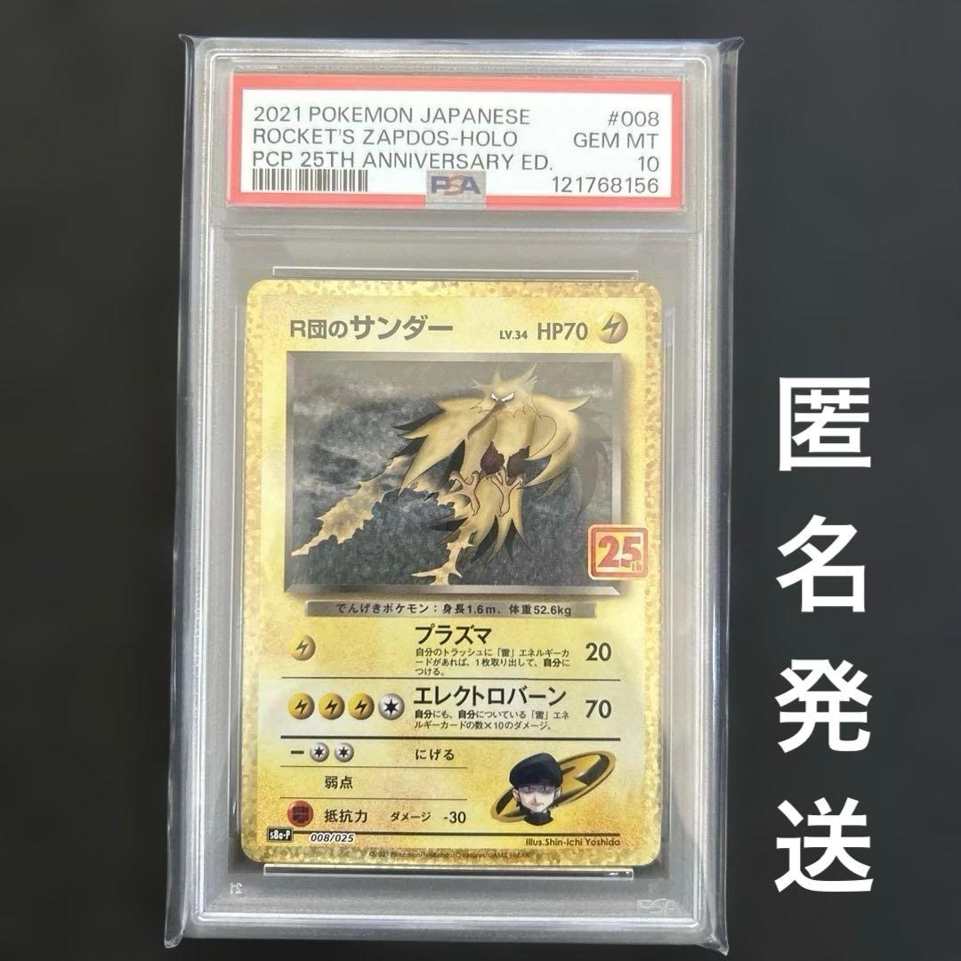 PSA10 ポケモンカード　R団のサンダー　25th プロモ