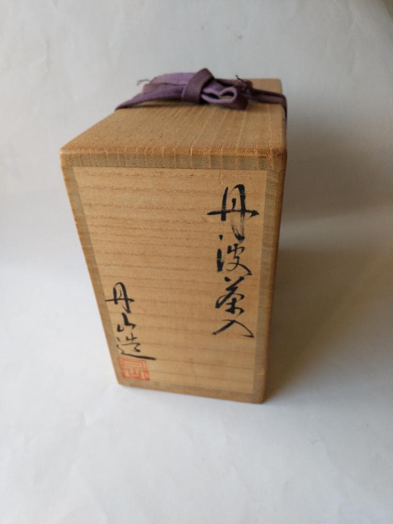 丹波茶入 森本丹山 造 仕覆 二重蔓牡丹 三雲屋緞子 共箱 肩衝茶入 茶入 新品