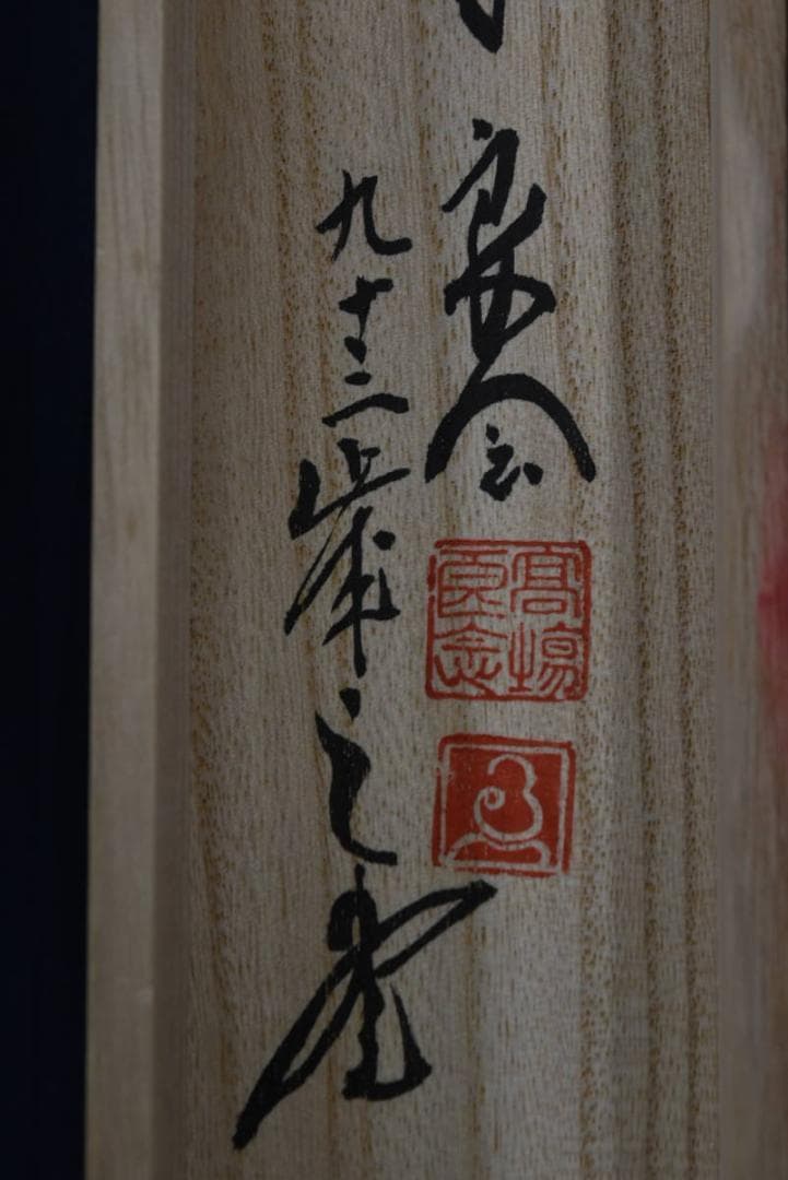 良念/寿老人図/七福神の内の一人/掛軸☆宝船☆Z-955