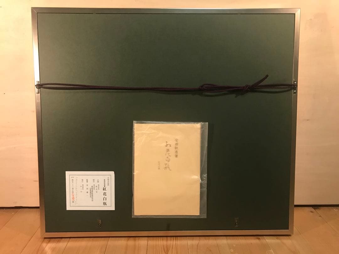 安田靫彦「紅花白瓶」木版画　刷り込みサイン・落款・作品証明シール・作品証明書有り