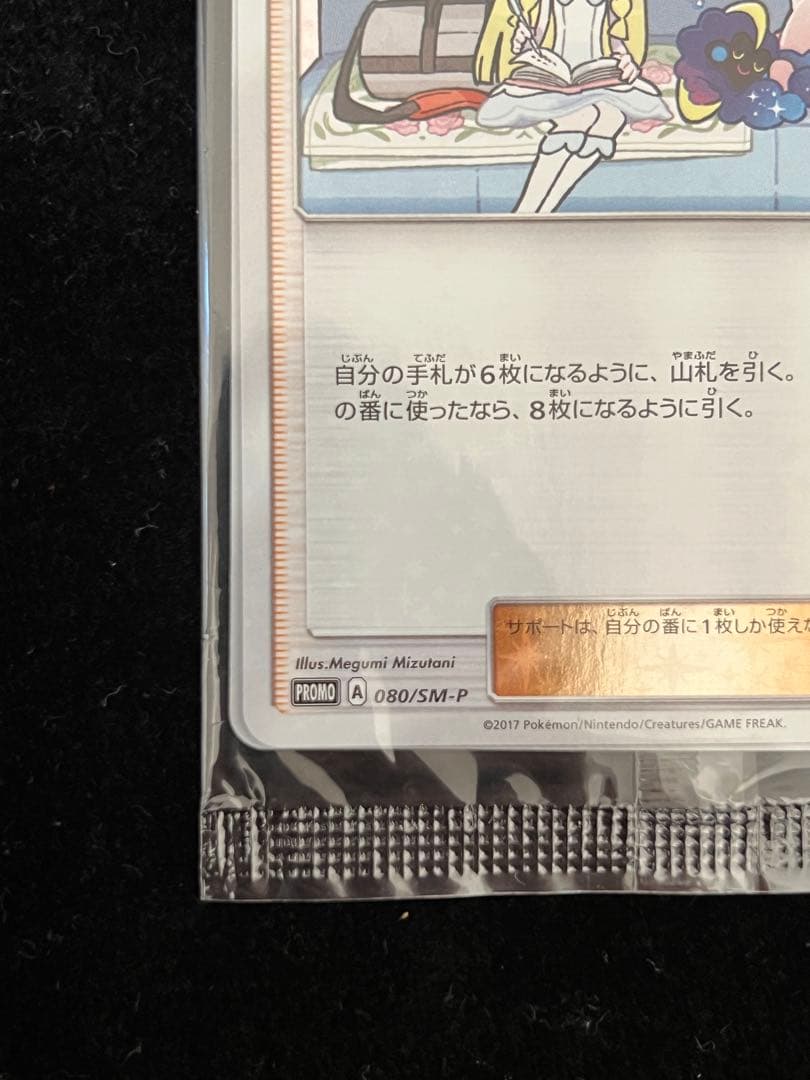 ポケモンカード　リーリエ　プロモ　コスモッグ　2枚　未開封