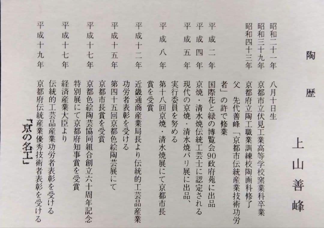 茶道具 茶碗 色絵 朱竹 上山善峰 京焼 清水焼 京の名工