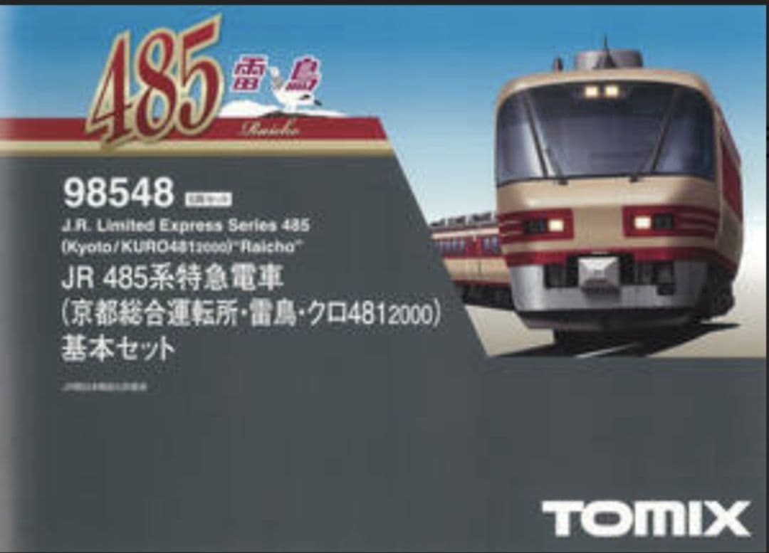 98548 JR485系特急電車（京都総合運転所・雷鳥・クロ4812000）基本