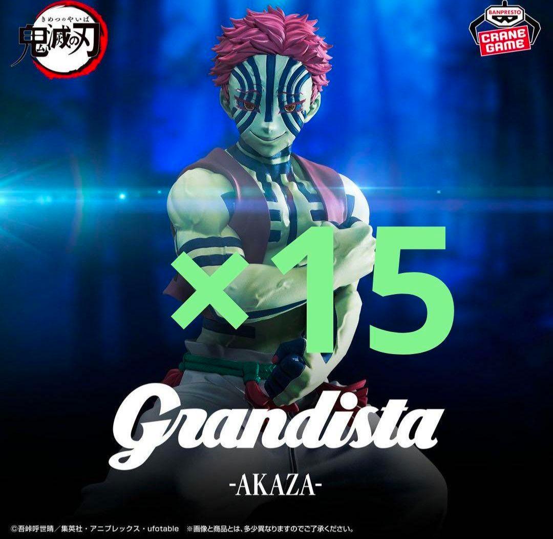 鬼滅の刃 Grandista AKAZA フィギュア 猗窩座 15個セット⑥