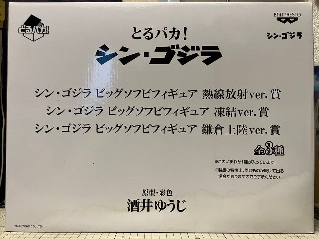 とるパカ！ シン・ゴジラ ビッグソフビフィギュア熱線放射ver.賞