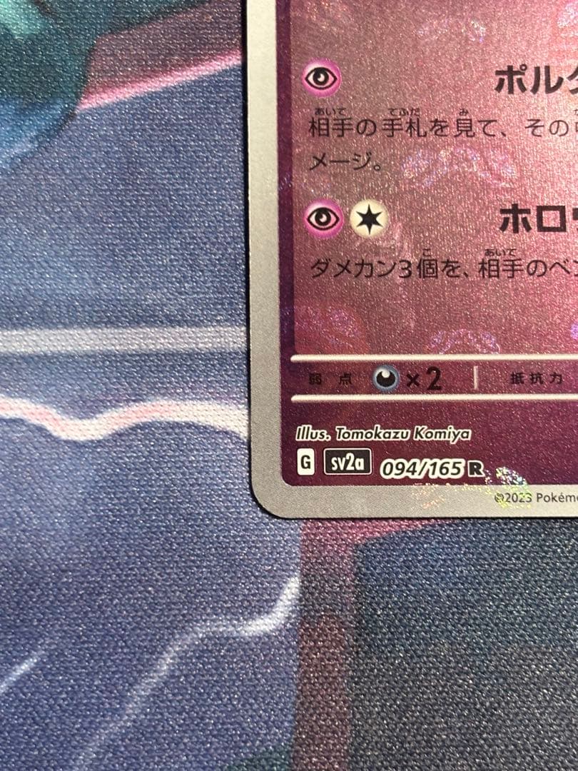 ポケモンカード ゲンガー SV2a 094/165 R マスターボールミラー美品