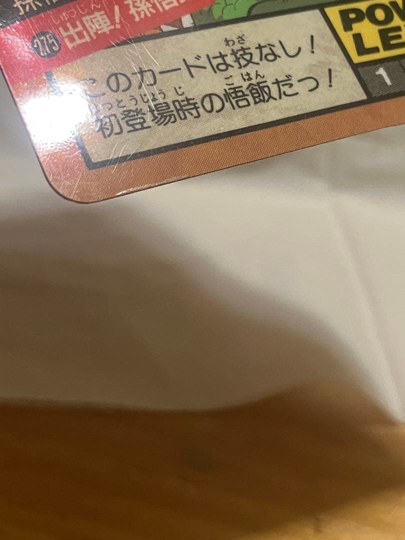 ドラゴンボールZ スーパーバトルカード 275 出陣！孫悟飯！未剥がし！美品