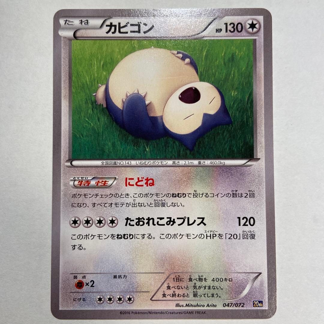 Z81 カビゴン 20th にどね 047/072