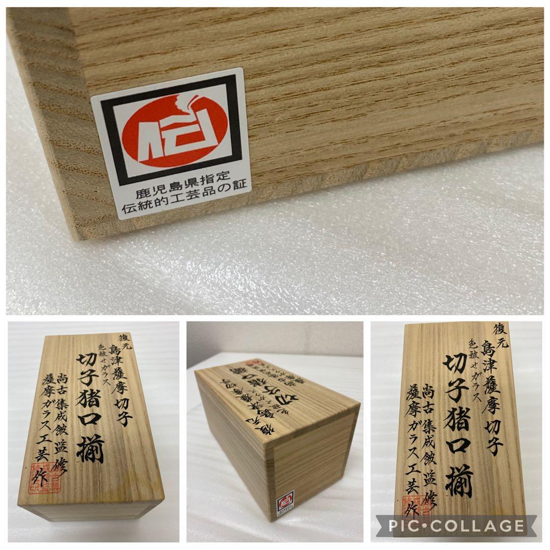 3-3248 復元　島津薩摩切子　色褪せガラス　切子猪口揃